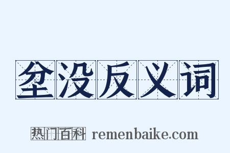 坌没反义词是什么意思的图片